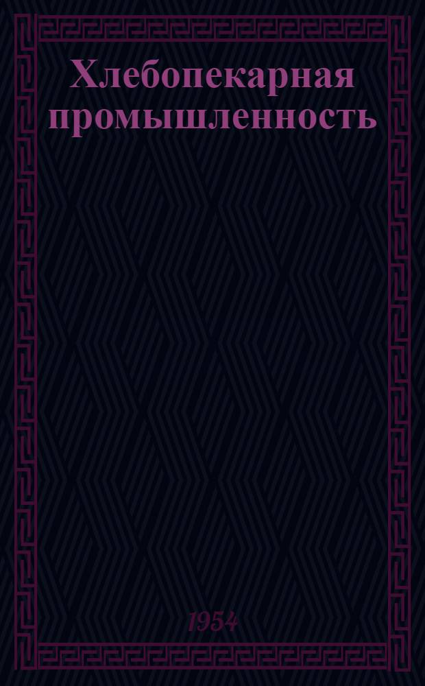Хлебопекарная промышленность : Сб. 1-. Сб. 2