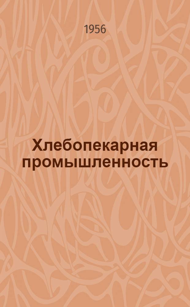 Хлебопекарная промышленность : Сб. 1-. Сб. 4