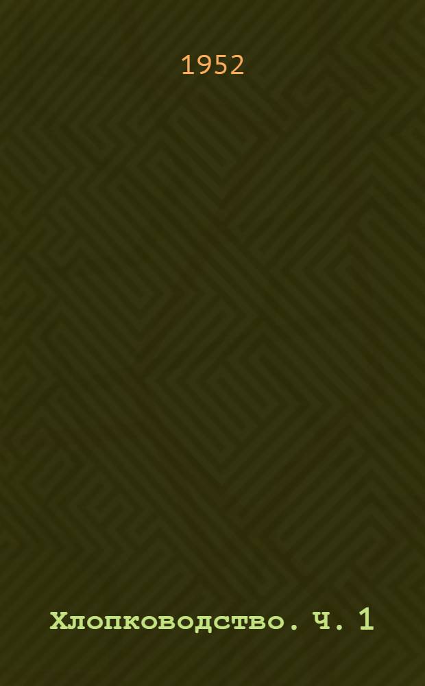 Хлопководство. Ч. 1