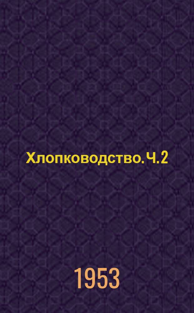 Хлопководство. Ч. 2