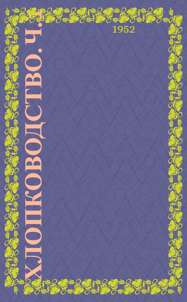 Хлопководство. Ч. 1