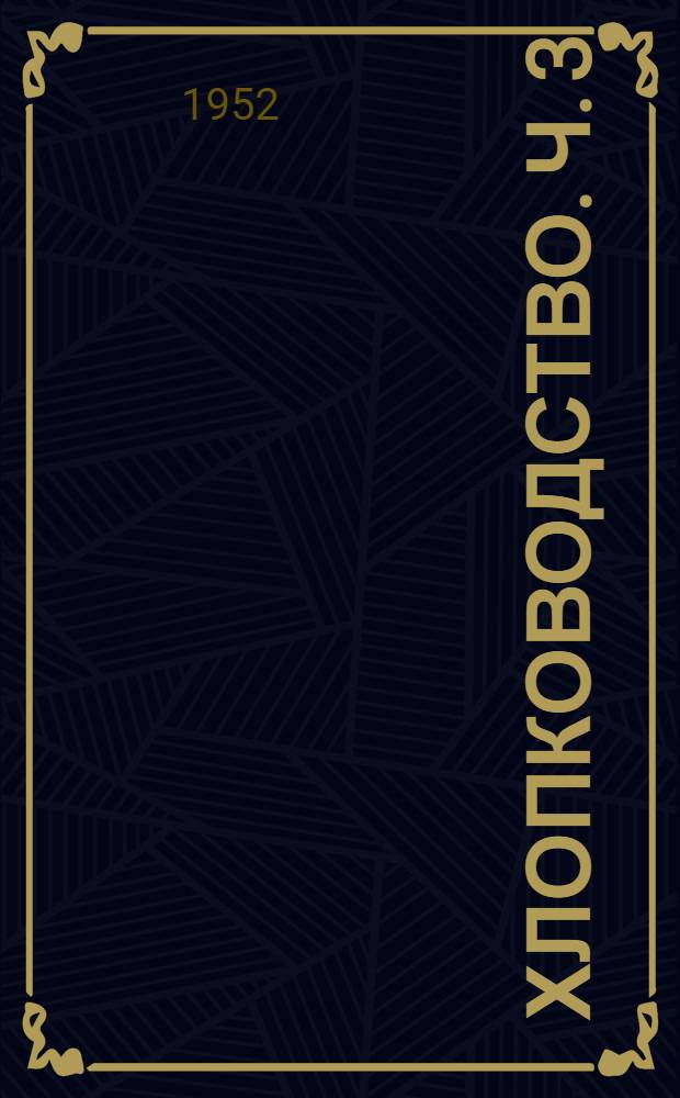 Хлопководство. Ч. 3 : Многолетние травы