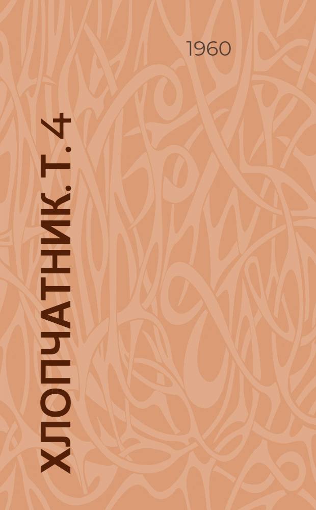 Хлопчатник. Т. 4 : Физиология и биохимия хлопчатника