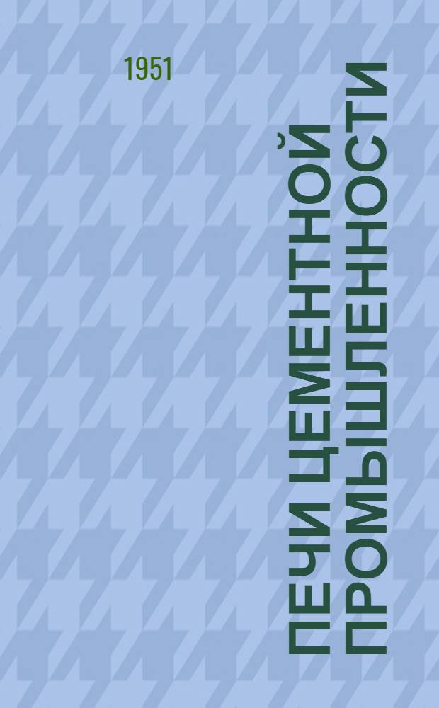 Печи цементной промышленности : [Учеб. пособие для ин-тов строит. материалов, фак. "Технология силикатов" и "Технология цемента" и специальностей "Теплотехника цементного производства"]. Ч. 2