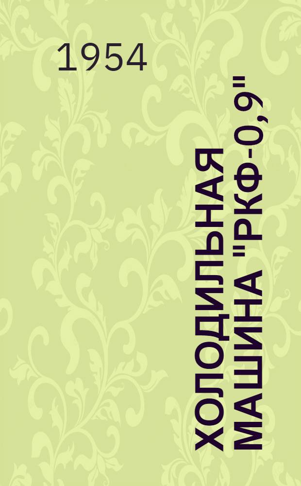 Холодильная машина "РКФ-0,9" : Описание и руководство по монтажу и эксплуатации