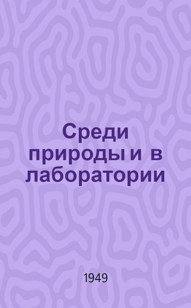 Среди природы и в лаборатории : [Вып. 1]-. Вып. 1