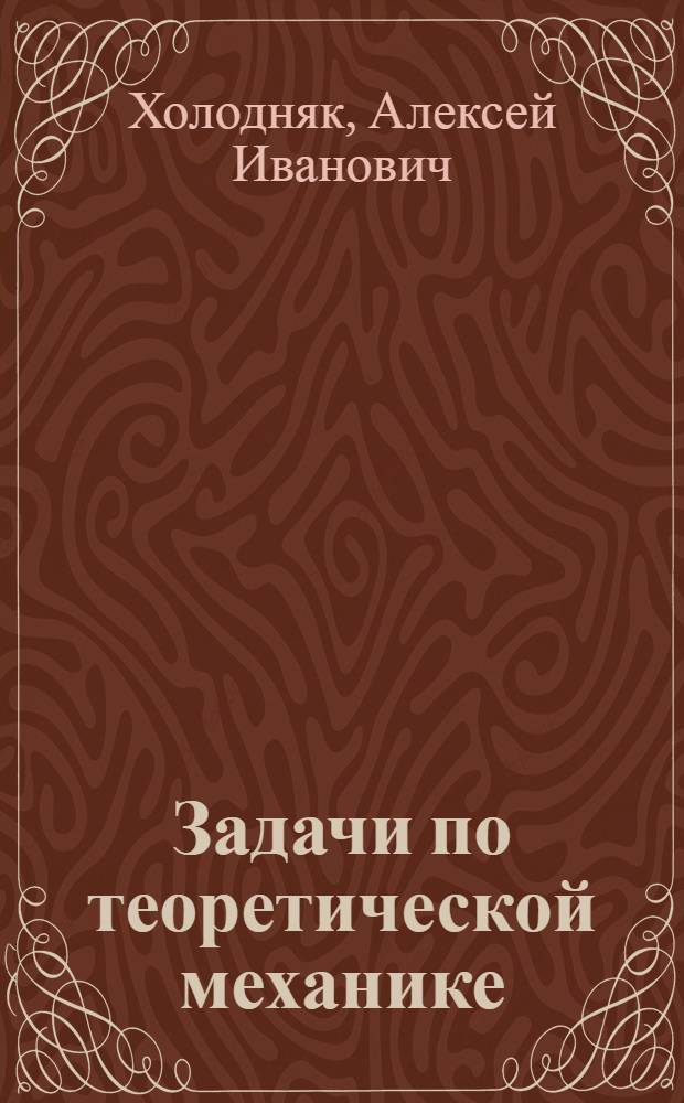Задачи по теоретической механике