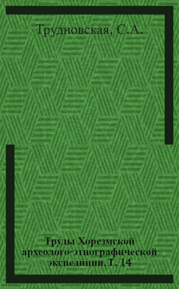 Труды Хорезмской археолого-этнографической экспедиции. [Т.] 14 : Топрак-кала