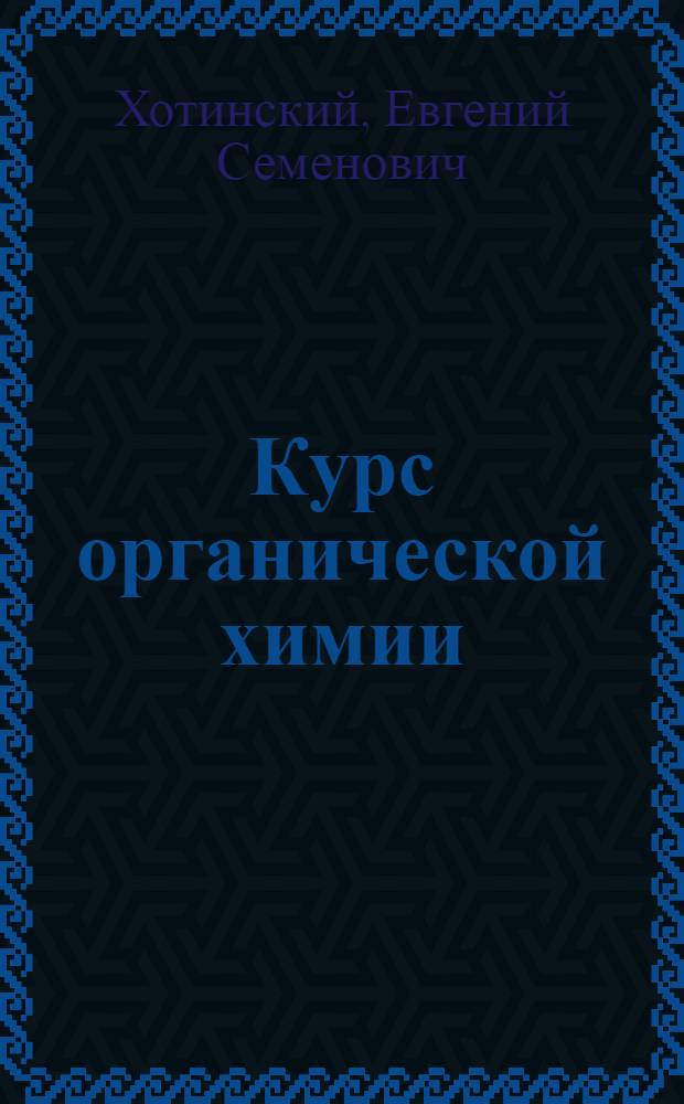 Курс органической химии : Для хим. фак. гос. ун-тов и хим.-технол. ин-тов