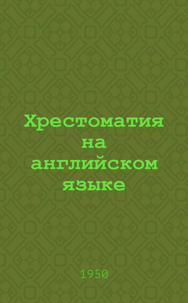 Хрестоматия на английском языке : Вып. 1-. Вып. 1 : По специальности "Литейное производство"