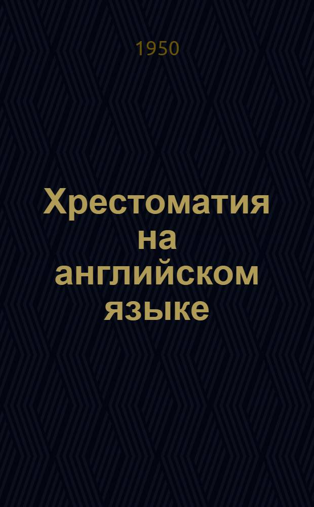 Хрестоматия на английском языке : Вып. 1-. Вып. 2. Ч. 3 : Обработка металла давлением
