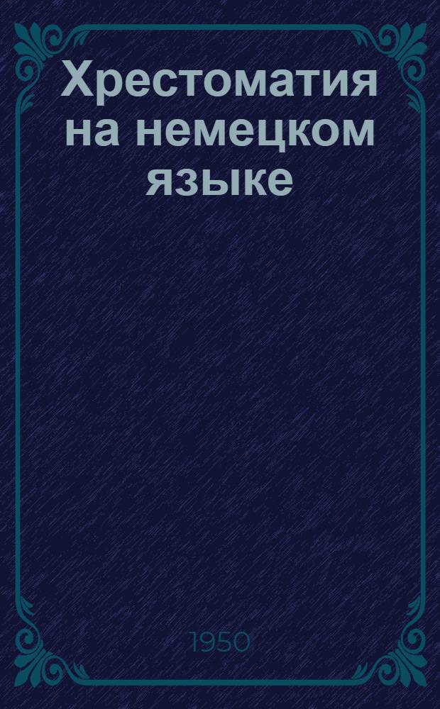 Хрестоматия на немецком языке : Вып. 1-. Вып. 3 : По специальности "Автотракторные двигатели"