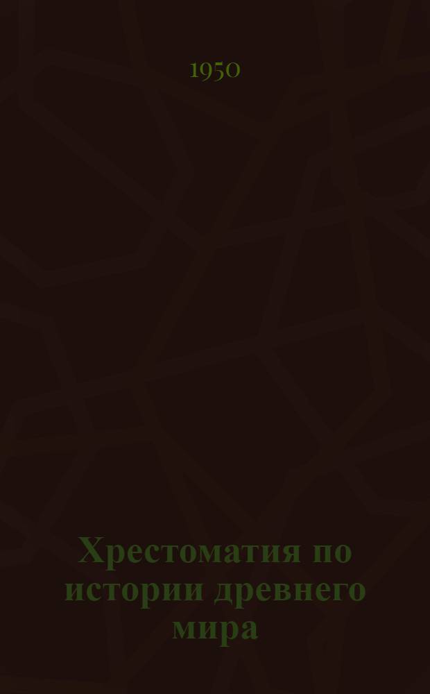 Хрестоматия по истории древнего мира