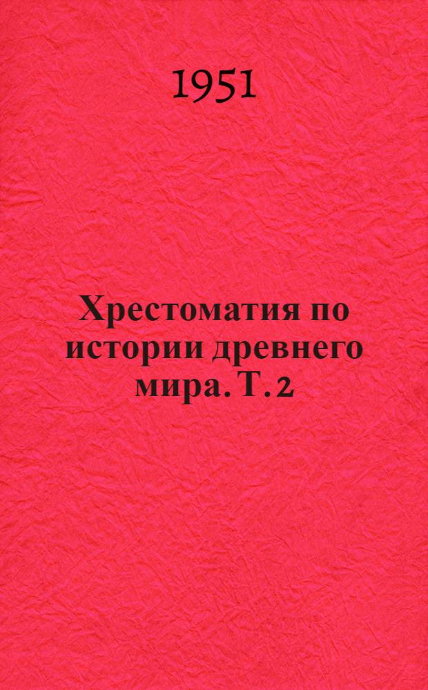Хрестоматия по истории древнего мира. Т. 2 : Греция и эллинизм