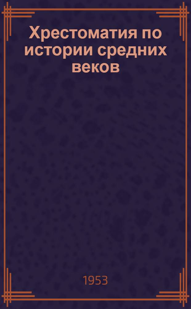 Хрестоматия по истории средних веков : Пособие для преподавателей сред. школы