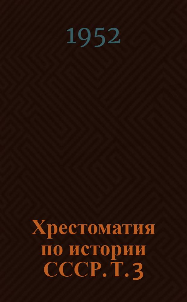 Хрестоматия по истории СССР. Т. 3 : 1857-1894
