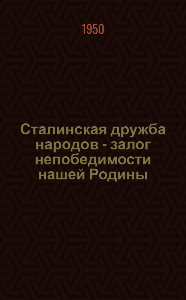 Сталинская дружба народов - залог непобедимости нашей Родины : К 70-летию со дня рождения И.В. Сталина