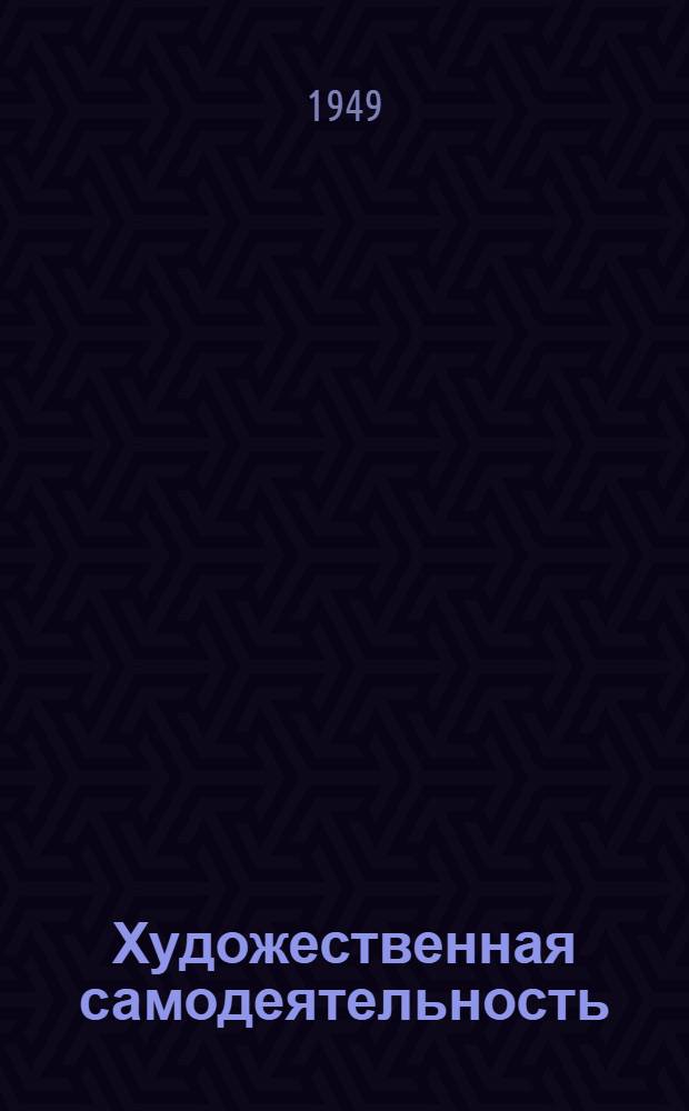 Художественная самодеятельность : Репертуарные материалы : Вып. 1-