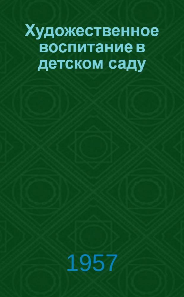 Художественное воспитание в детском саду : (Из опыта работы) [Сборник статей Вып. 1]-. Вып. 2