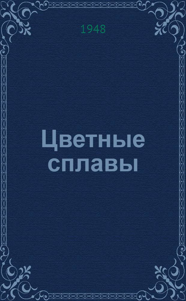 Цветные сплавы : Сборник статей
