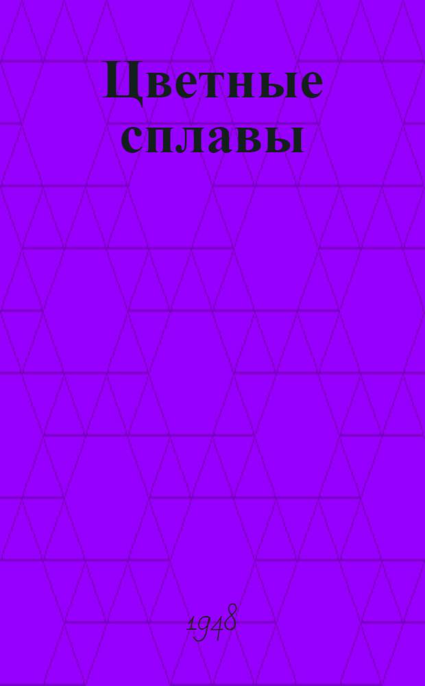 Цветные сплавы : [Сборник статей]. 3 : Теоретические работы