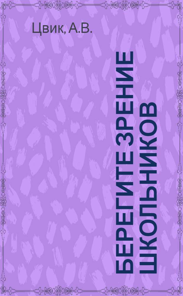 Берегите зрение школьников