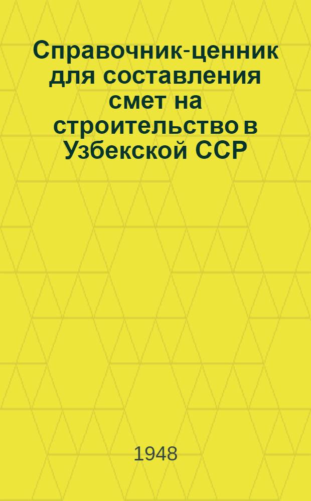 Справочник-ценник для составления смет на строительство в Узбекской ССР : (В ценах 1945 г.) Ч. 1-. Ч. 2 : Санитарно-технические материалы и комплекты санитарно-технического оборудования