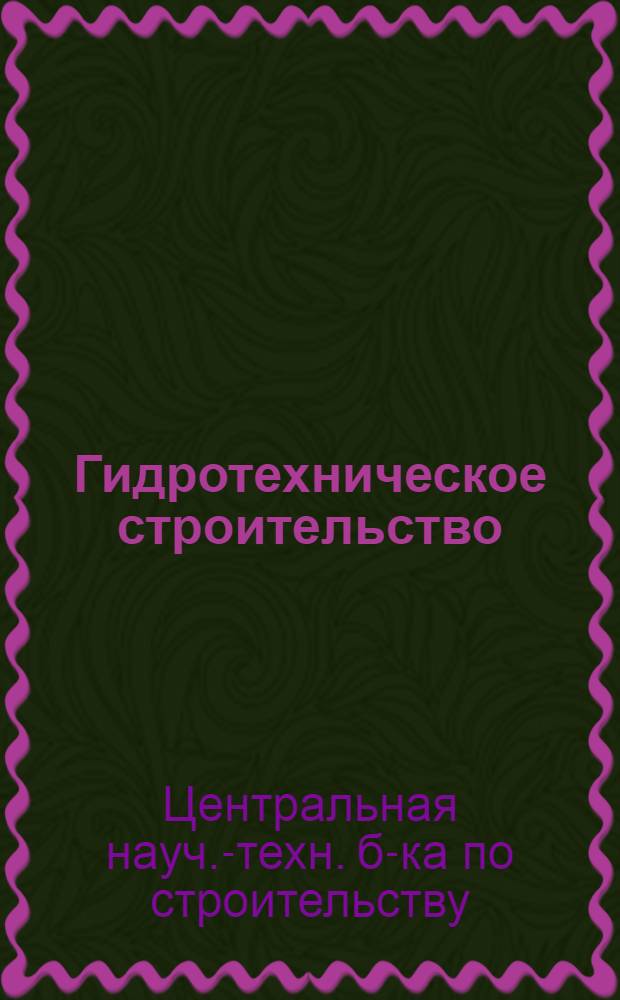 Гидротехническое строительство : 2-и