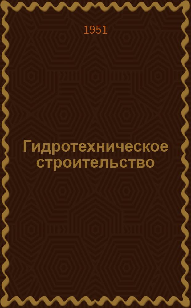 Гидротехническое строительство : 6-7-и