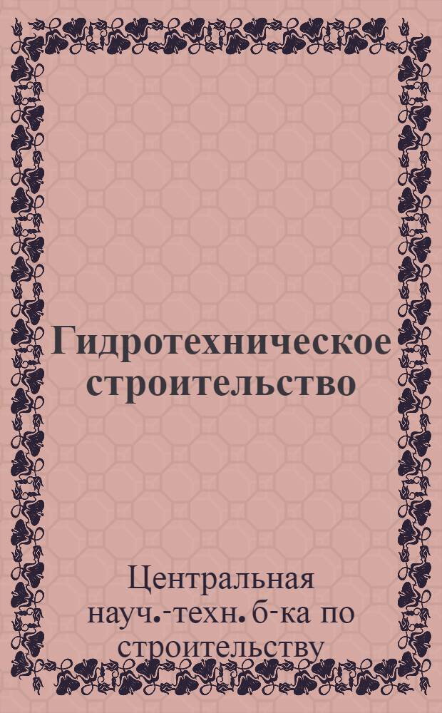 Гидротехническое строительство : 9-и