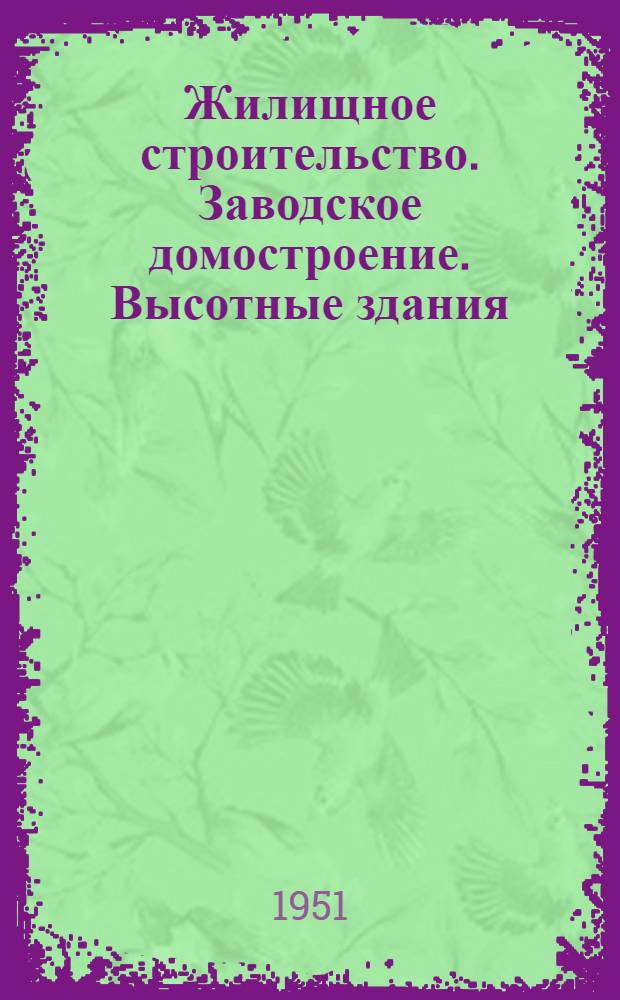 Жилищное строительство. Заводское домостроение. Высотные здания : 4-и