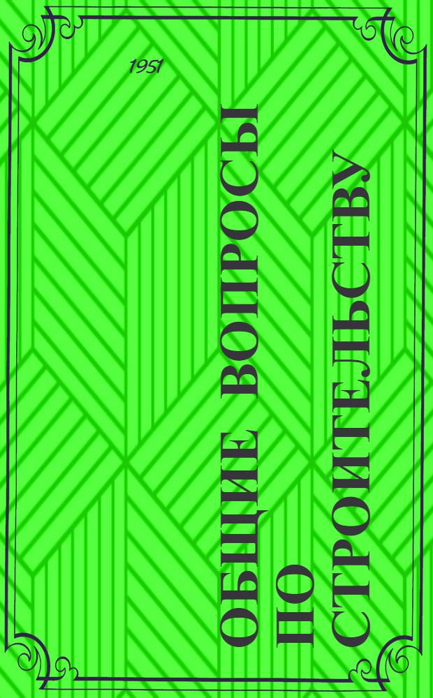 Общие вопросы по строительству : 5-и
