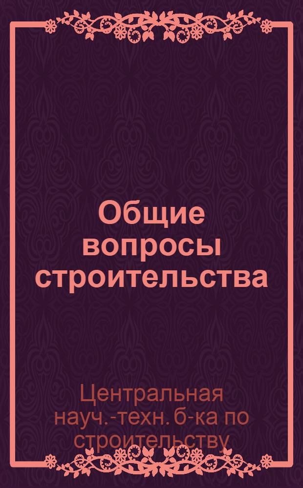 Общие вопросы строительства : 8-и