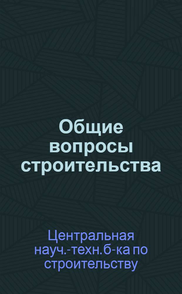 Общие вопросы строительства : 9-и