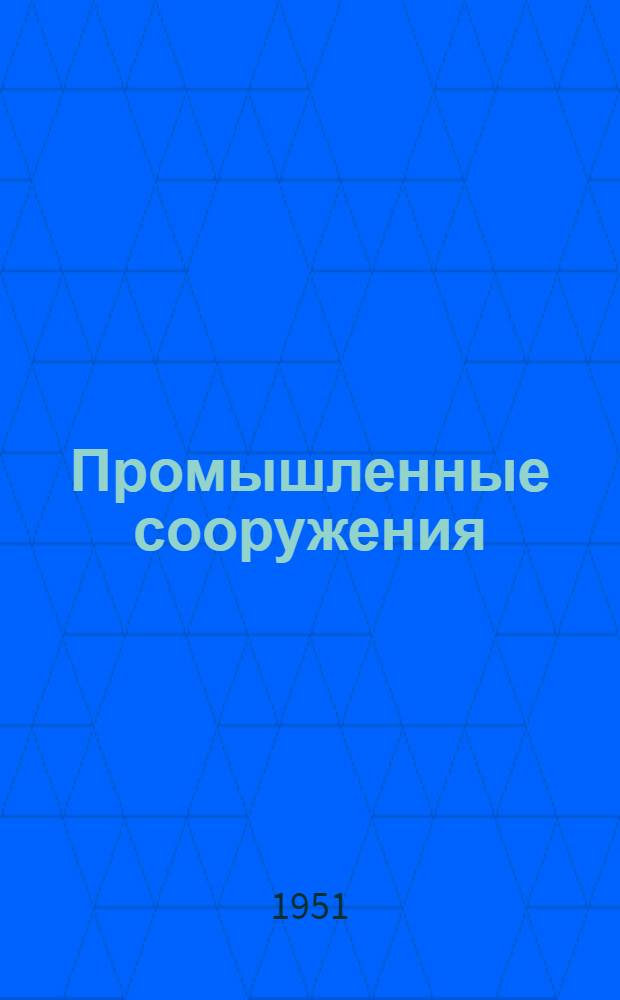 Промышленные сооружения : 5-и