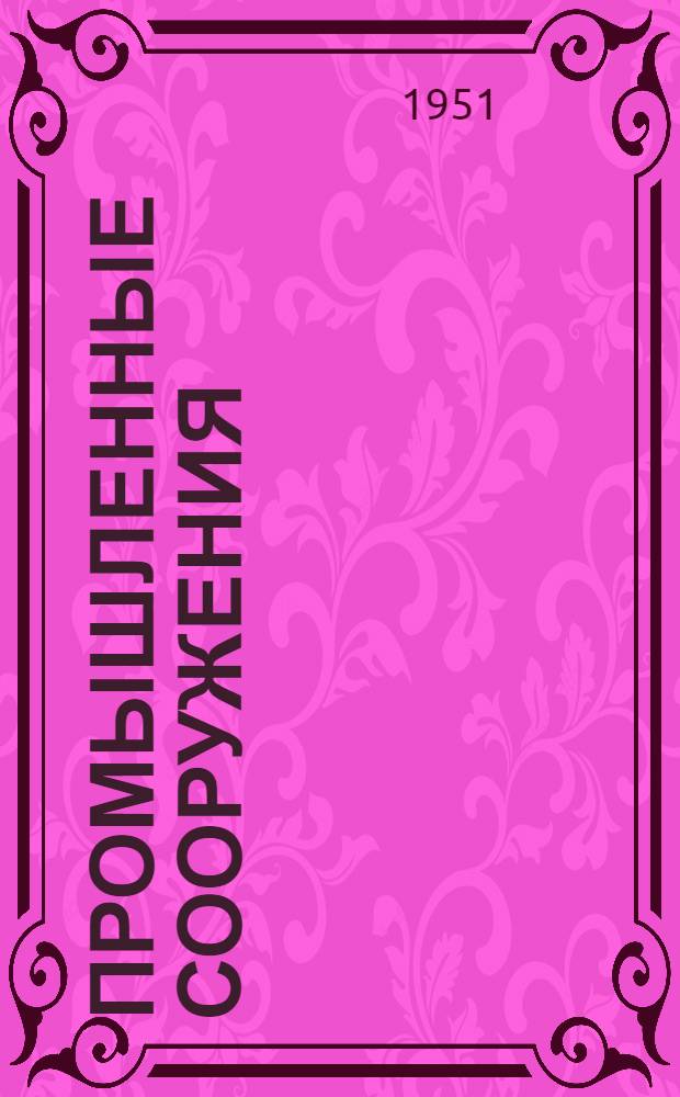 Промышленные сооружения : 6-7-и