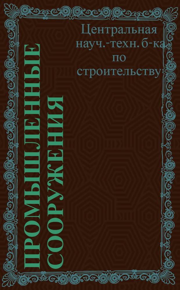 Промышленные сооружения : 9-и