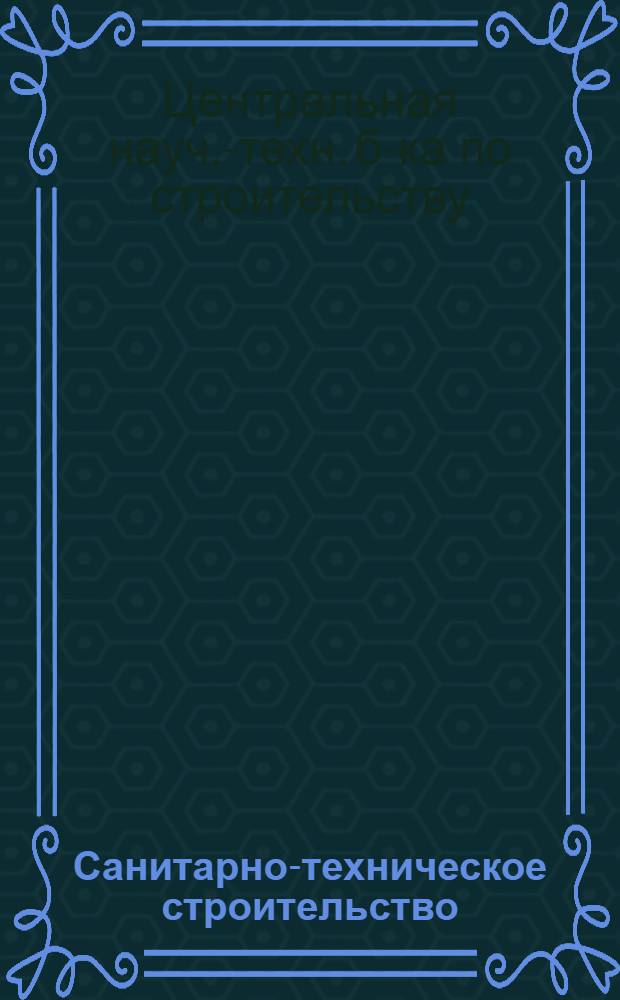 Санитарно-техническое строительство : 2-и
