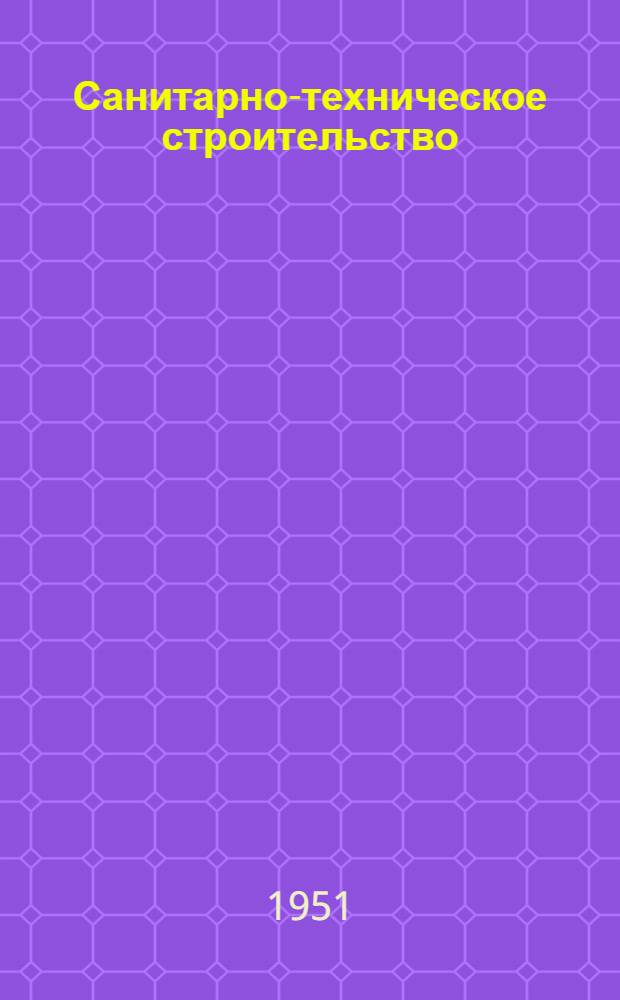 Санитарно-техническое строительство : 3-и