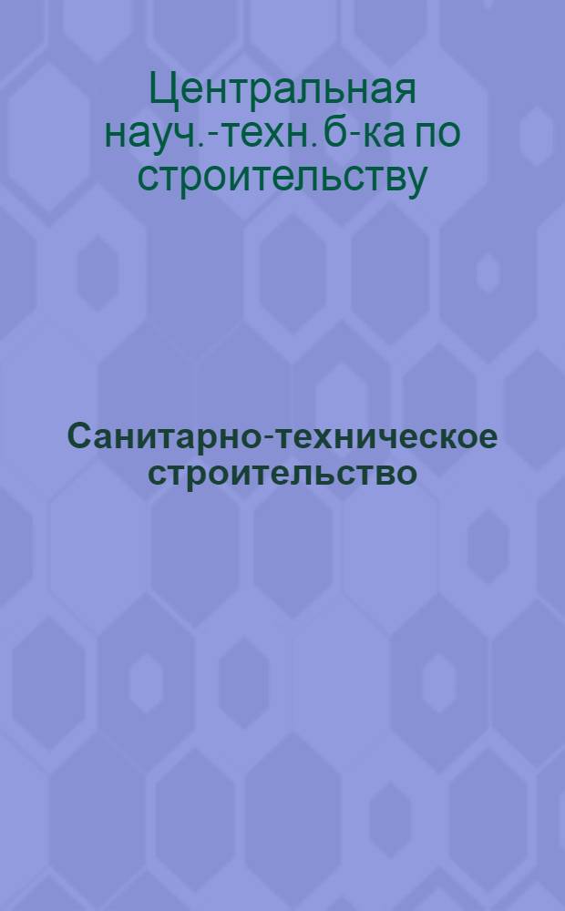 Санитарно-техническое строительство : 5-и