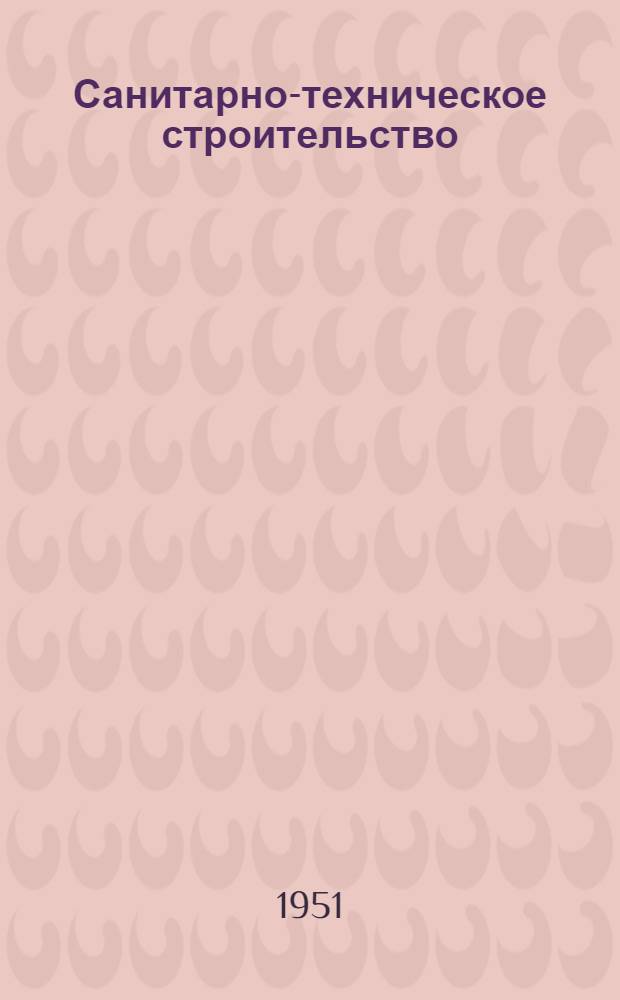 Санитарно-техническое строительство : 9-и