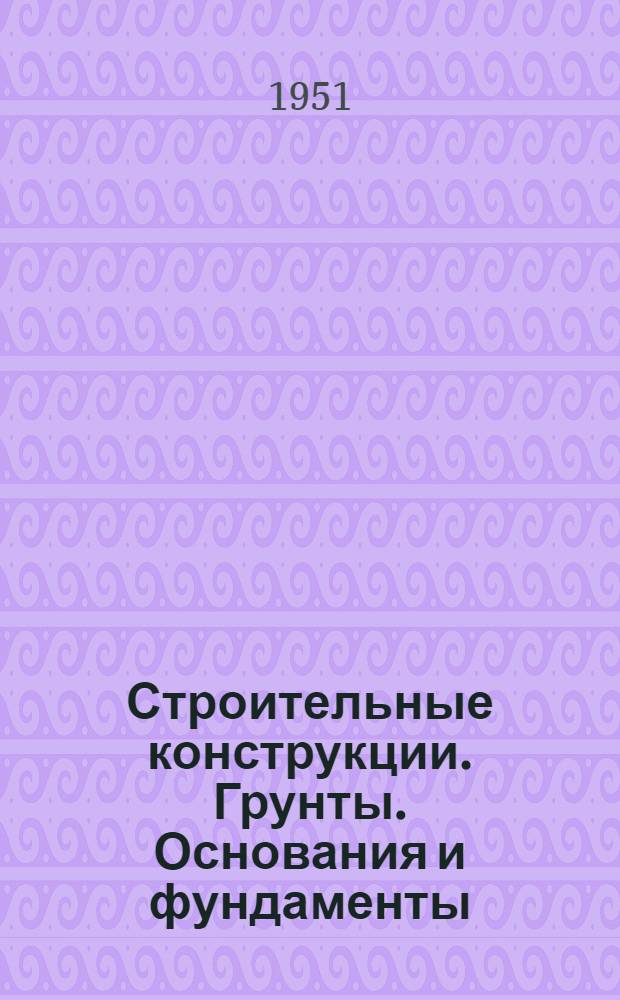 Строительные конструкции. Грунты. Основания и фундаменты : 2-и