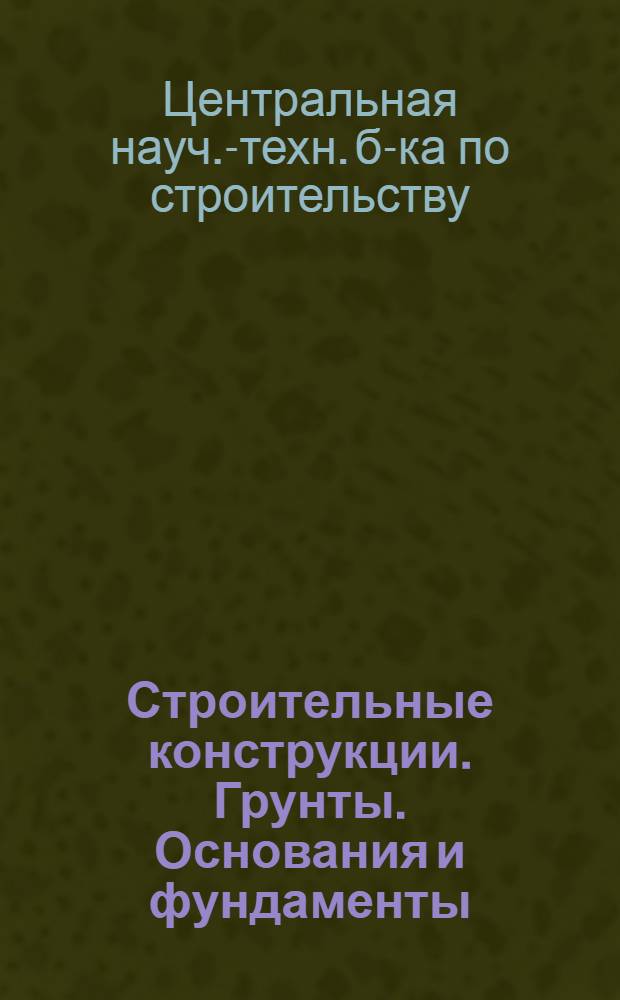 Строительные конструкции. Грунты. Основания и фундаменты : 3-и