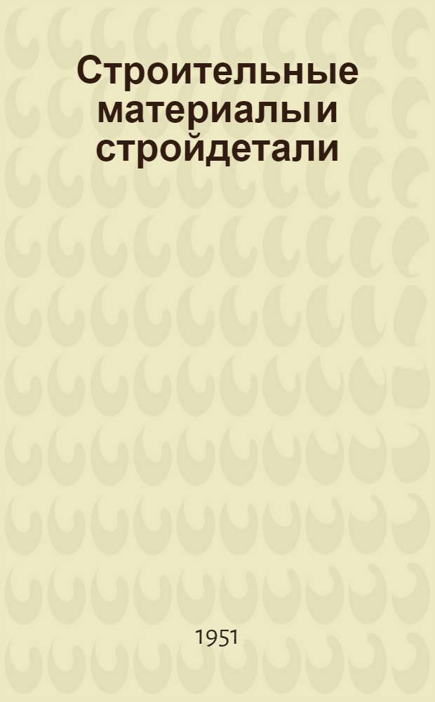 Строительные материалы и стройдетали : 3-и