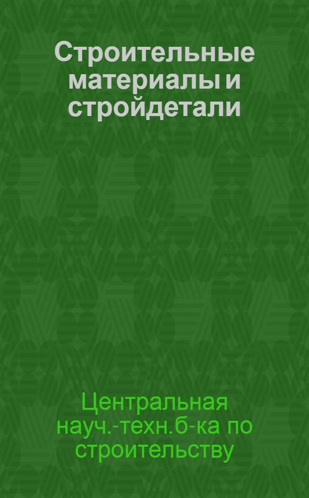 Строительные материалы и стройдетали : 4-и