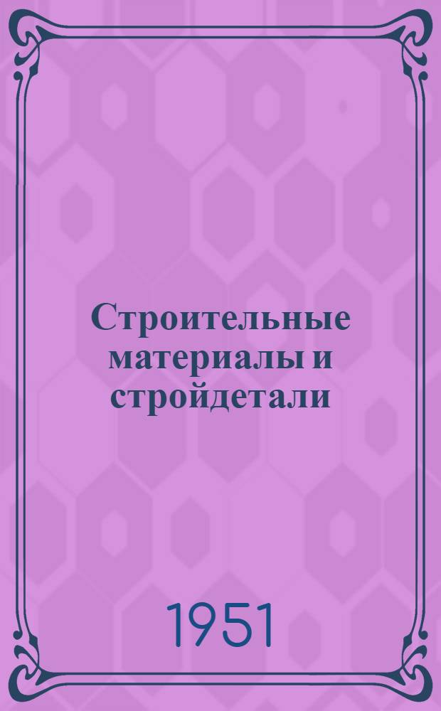 Строительные материалы и стройдетали : 9-и