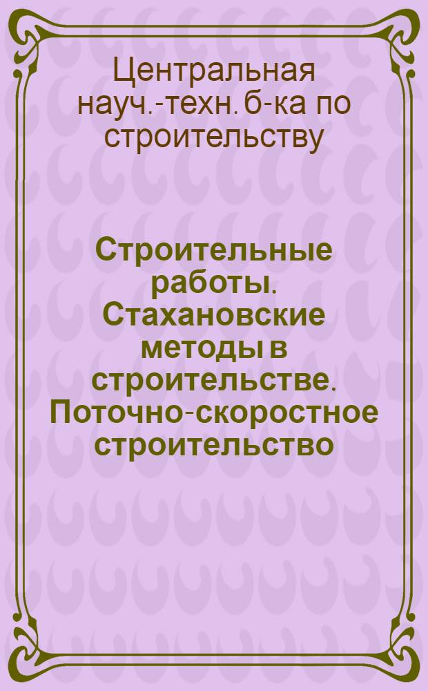 Строительные работы. Стахановские методы в строительстве. Поточно-скоростное строительство. Механизация строительных работ. Строительные машины и инструменты : 2-и
