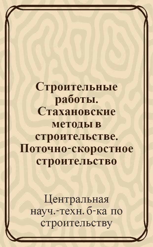 Строительные работы. Стахановские методы в строительстве. Поточно-скоростное строительство. Механизация строительных работ. Строительные машины и инструменты : 5-и