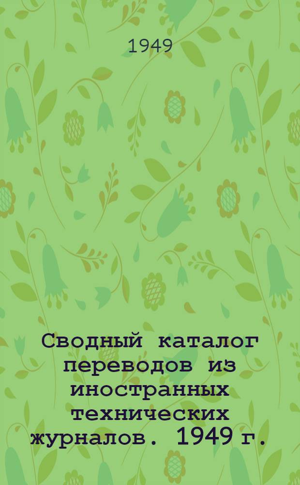 Сводный каталог переводов из иностранных технических журналов. 1949 г.