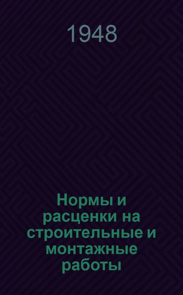 Нормы и расценки на строительные и монтажные работы : Отд. 1-. Отд. 4 : Буро-взрывные работы